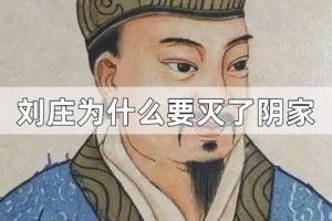 刘庄为什么要灭了阴家_汉朝历史 菊江历史网