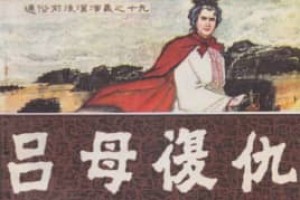 吕母【中国历史上第一个农民起义的女领袖】 – 人物百科
