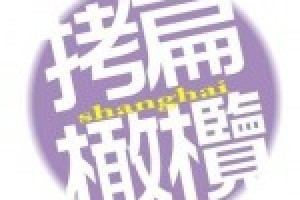 上海话版的结婚誓词_民俗文化 菊江历史网