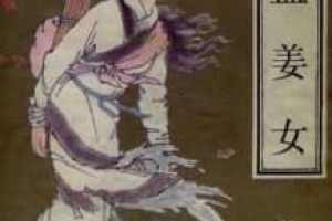 孟姜女【】 – 人物百科