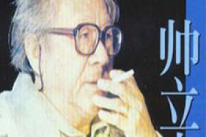 帅立志简介_帅立志的儿子_帅立志的故事_帅立志怎么死的 菊江历史网