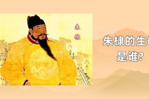 明成祖朱棣生母是谁?_明朝历史 菊江历史网