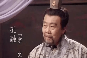 孔融当初到底做了什么事情 曹操为何要斩杀孔融_三国历史 菊江历史网