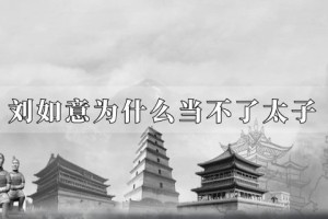 刘如意为什么当不了太子_汉朝历史 菊江历史网