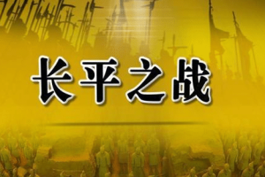 长平之战赵国战败的原因是什么 赵括只是其中之一_古代战争 菊江历史网