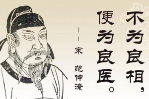 不为良相便为良医是什么意思?范仲淹为何这样说?_宋朝历史 菊江历史网