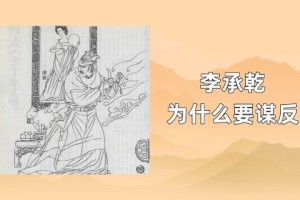 大唐太子李承乾为什么要谋反_唐朝历史 菊江历史网
