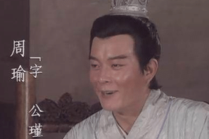 周瑜早逝小乔二十多开始守寡，小乔最后改嫁了吗？_乡村野史 菊江历史网