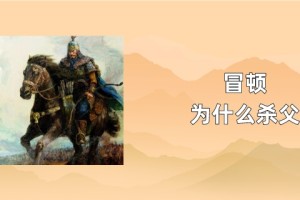 冒顿为什么杀父_稗官野史 菊江历史网