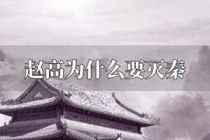 赵高为什么要灭秦_秦朝历史 菊江历史网