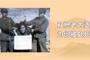 双枪老太婆是谁，双枪老太婆为什么会被处死_民国历史 菊江历史网