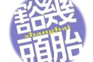 “赌里无君子” 你必须知道的上海方言谚语_民俗文化 菊江历史网