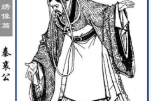 秦哀公【春秋时期秦国国君】 – 人物百科
