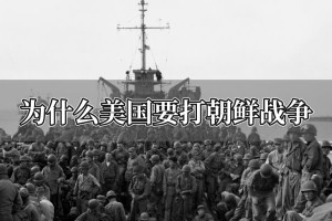 为什么美国要打朝鲜战争_世界近代史 菊江历史网
