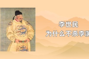 唐太宗李世民为什么不杀李渊_唐朝历史 菊江历史网