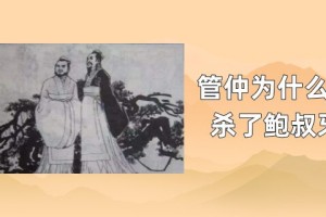 管仲为什么要杀了鲍叔牙_春秋战国历史 菊江历史网