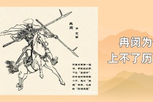 冉闵为何上不了历史书_稗官野史 菊江历史网