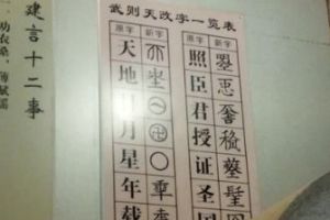 武则天一生造了多少字？为什么武则天造的字没人用？_稗官野史 菊江历史网