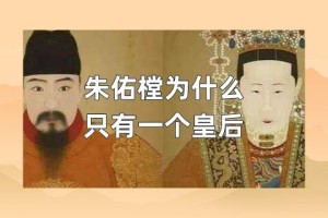 朱佑樘为什么只有一个皇后_明朝历史 菊江历史网