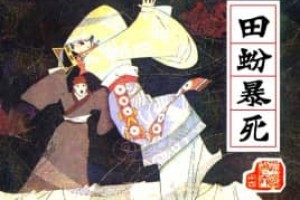 田蚡【西汉初年外戚、宰相】 – 人物百科