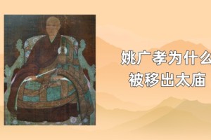 朱棣为什么不杀姚广孝，谁把明朝黑衣宰相姚广孝移出太庙_明朝历史 菊江历史网