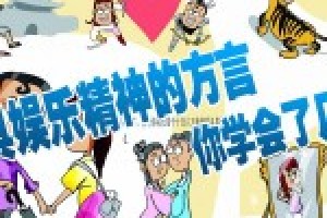 民勤方言版《无题》_民俗文化 菊江历史网