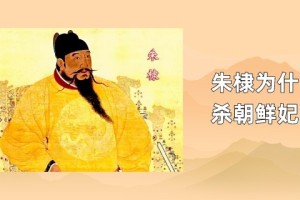 朱棣为什么杀朝鲜妃子_明朝历史 菊江历史网