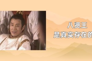 八贤王是真实存在的吗_稗官野史 菊江历史网