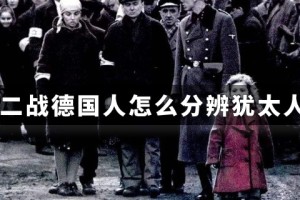 二战德国人怎么分辨犹太人_世界近代史 菊江历史网