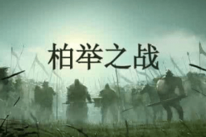 柏举之战是如何爆发的？其对历史的影响有哪些呢？_古代战争 菊江历史网