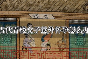 古代青楼女子意外怀孕怎么办_稗官野史 菊江历史网