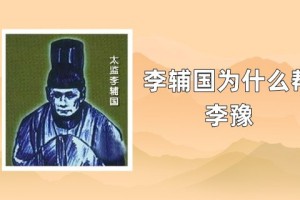 唐朝李辅国为什么帮李豫，李辅国怎么死的_唐朝历史 菊江历史网