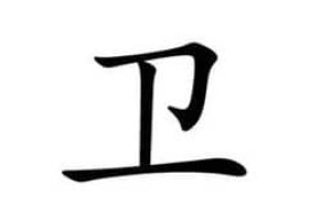 卫伉【西汉名将卫青长子】 – 人物百科