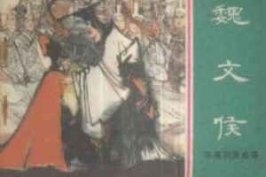 魏文侯【战国时期魏国开国君主】 – 人物百科