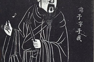 宰予简介_宰予的儿子_宰予的故事_宰予怎么死的 菊江历史网