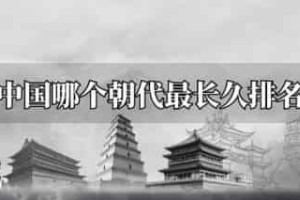 中国哪个朝代最长久排名_稗官野史 菊江历史网