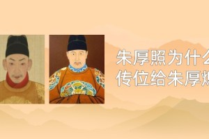 朱厚照为什么传位给朱厚熜_明朝历史 菊江历史网