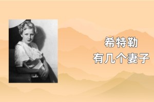 希特勒有几个妻子_世界近代史 菊江历史网