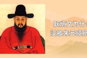 同样是明朝开国功臣，耿炳文为什么没被朱元璋所杀_明朝历史 菊江历史网