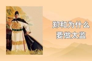 郑和为什么成为太监_明朝历史 菊江历史网