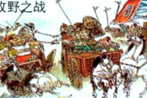 牧野之战结果如何？又有哪些历史影响呢？_古代战争 菊江历史网