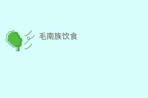 毛南族饮食_饮食文化 菊江历史网